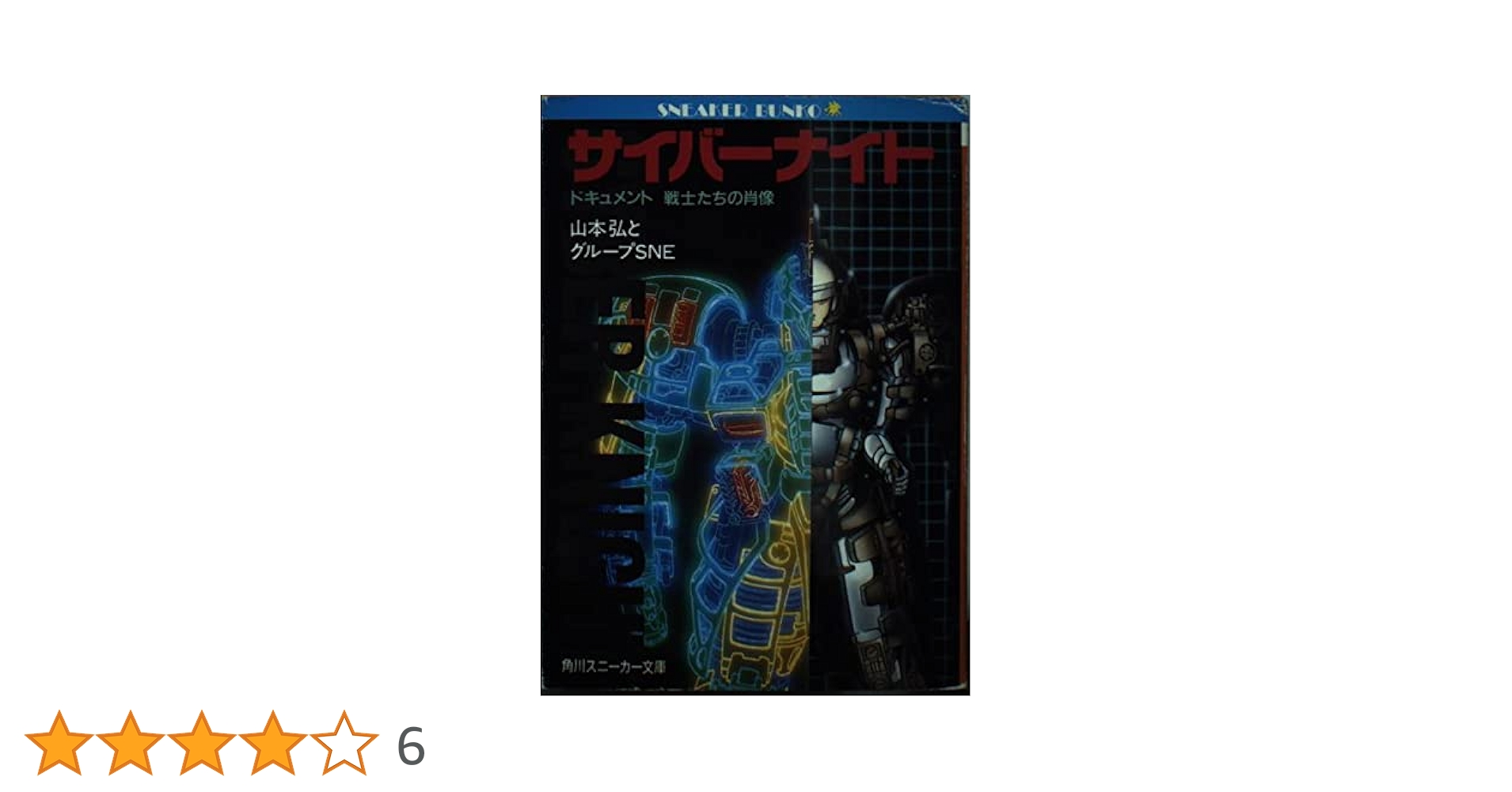 Amazon.co.jp: サイバーナイト: ドキュメント戦士たちの肖像